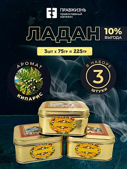 Набор Ладан Афонский Праздничный Кипарис 3 шт по 75 гр Набор Ладан Афонский Праздничный Кипарис 3 шт по 75 гр