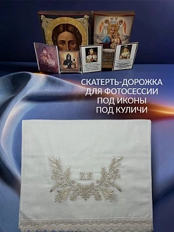 Набор Подсвечник на кулич с буквами "ХВ" пластик, с пасхальным рушником ХВ с белыми колокольчиками