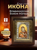 Икона Владимирская Божия Матерь в ризе и киоте под дерево, 33х27 см