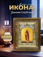 Икона Даниил Сербский в ризе и деревянном киоте, 26х22 см
