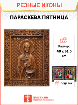 Икона резная из дерева Параскева Пятница великомученица 40 x 31,5 см