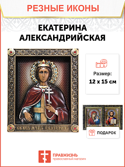 Икона Екатерина Александрийская великомученица 