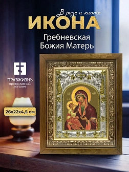 Икона Гребневская Божия Матерь в ризе и деревянном киоте, 26х22 см
