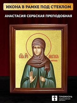 Икона Анастасия Сербская преподобная с золочением, деревянная рамка со стеклом 15х18х2 см 587