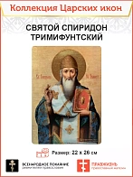 Царская икона 026 святой Спиридон Тримифунтский 22х26 см