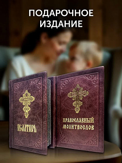 Подарочный набор книг в кожаном переплете: Молитвослов малый 06.05 и Псалтирь 08.03 цвет бордовый