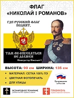 Флаг 099 Николай 1 Где русский флаг поднят, 90х135, материал сетка для улицы