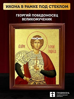 Икона Георгий Победоносец великомученик с золочением, деревянная рамка со стеклом 15х18х2 см 058