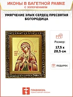 Икона Божией Матери "Умягчение злых сердец" с золочением поталью, 03079-УЛ