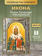 Икона Тихон Патриарх Московский в ризе, 18x24 см