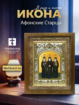 Икона Афонские Старцы в ризе и деревянном киоте, 26х22 см