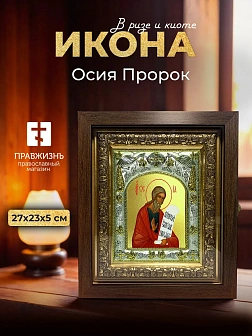 Икона Осия Пророк в ризе и киоте под дерево, 27х23 см Икона Осия Пророк в ризе и киоте под дерево, 27х23 см