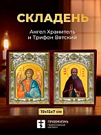 Икона Трифон Вятский и Ангел Хранитель в ризах именной бархатный складень, 19х15х7см