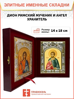 Икона складень Дион Римский мученик и Ангел Хранитель 14 х 18 см