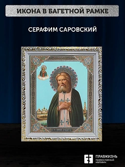 Икона Серафим Саровский, белая багетная рамка ультраузкая с узором 15х18х2 см