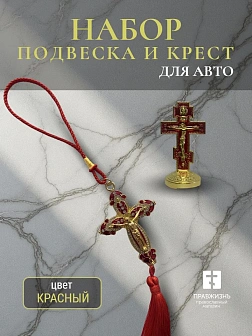 Набор для авто крест-подвеска и крест малый КРАСНЫЙ эмаль, металл, н/п скотч Набор для авто крест-подвеска и крест малый КРАСНЫЙ эмаль, металл, н/п скотч