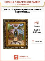 Икона Божией Матери Непроходимая Дверь с золочением