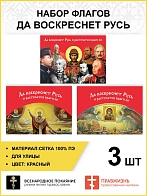 Набор флагов Да воскреснет Русь 014