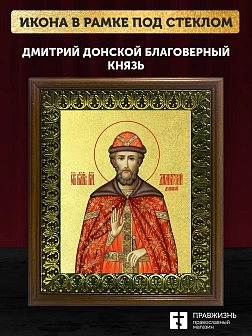 Икона Дмитрий Донской благоверный князь с золочением, деревянная рамка с басмой и стеклом 18х21х2,5 