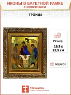 Икона Троица с золочением