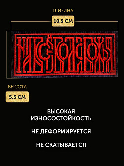 Набор шевронов На все воля Божья чёрный/красный 5х10,5 на липучке 3 шт