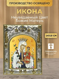 Икона Неувядаемый Цвет Божия Матерь в ризе, 18х14 см