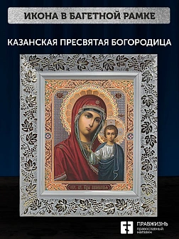 Икона Казанская Божия Матерь, белая багетная рамка широкая с узором 15х18х2 см