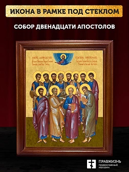 Икона собор двенадцати апостолов, деревянная рамка со стеклом 15х18х2 см Икона собор двенадцати апостолов, деревянная рамка со стеклом 15х18х2 см