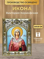 Икона Виктория Коринфская в ризе, 18х14 см