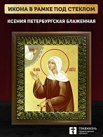 Икона Ксения Петербургская блаженная с золочением, деревянная рамка с басмой и стеклом 18х21х2,5 см