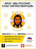 Флаг 019 Мы русские с нами Бог на белом, 90х135 см, материал сетка для улицы