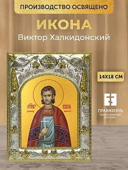Икона Виктор Халкидонский в ризе, 18х14 см