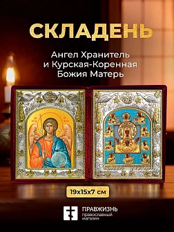 Икона Курская-Коренная Божия Матерь и Ангел Хранитель в ризах именной бархатный складень, 19х15х7см