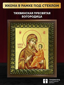 Икона Божией Матери Тихвинская с золочением, деревянная рамка с басмой и стеклом 18х21х2,5 см 150