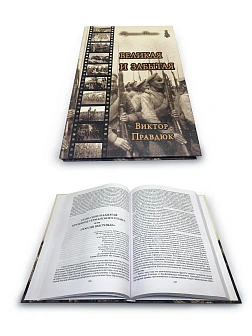 Серия "Русским о России". Сборник книг 3 шт: Забытые герои Великой войны 1914-1918; Забытые были Вел