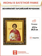 Икона Вонифатий Тарсийский мученик, узкая рамка 17,5х20,5х2 см 913