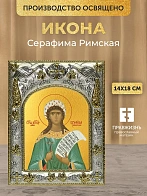 Икона Серафима Римская в ризе, 18х14 см