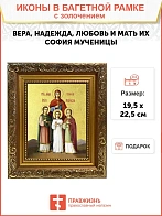 Икона "Вера, Надежда, Любовь и мать их София", свв. мцц., с золочением поталью, 10047-УЛ