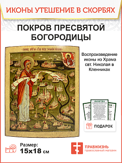 Икона Покров Богородицы над Землёю Русскою