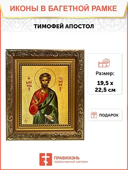 Икона Тимофей апостол, широкая рамка 19,5х22,5х2 см 138
