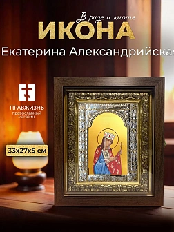 Икона Екатерина Александрийская в ризе и киоте под дерево, 33х27 см