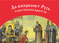 Флаг 038 Сергей Радонежский и Дмитрий Донской в 1380, да воскреснет Русь на красном, 90х135 см, мате