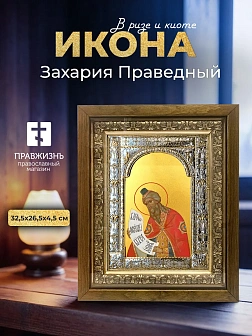 Икона Захария Праведный в ризе и деревянном киоте, 33х27 см Икона Захария Праведный в ризе и деревянном киоте, 33х27 см