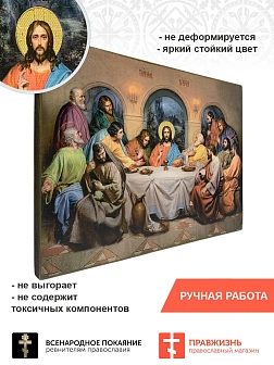 Царская Икона 028 Тайная Вечеря 22х30 Царская Икона 028 Тайная Вечеря 22х30