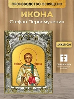 Икона Стефан Первомученик в ризе, 18х14 см