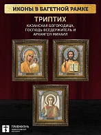 Триптих Богородица Казанская, Спас, Архангел Михаил