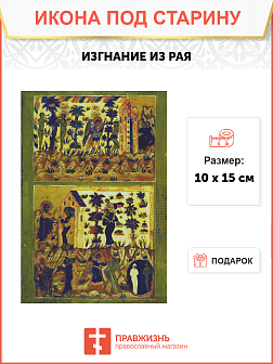 Икона Изгнание из Рая