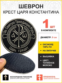 Шеврон Крест Царя Константина Царь грядет  липучка черный/ТМ оксфорд 9 см