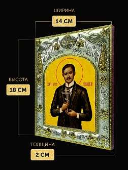 Икона Юрий Новицкий в ризе, 18х14 см Икона Юрий Новицкий в ризе, 18х14 см