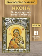 Икона Владимирская Божия Матерь в ризе, 18х14 см
